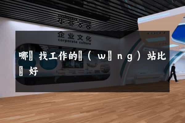 哪個找工作的網(wǎng)站比較好
