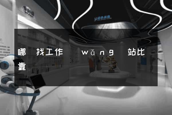 哪個找工作網(wǎng)站比較靠譜