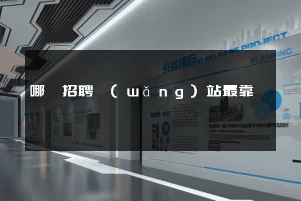 哪個招聘網(wǎng)站最靠譜