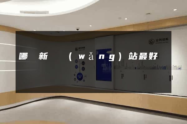 哪個新聞網(wǎng)站最好