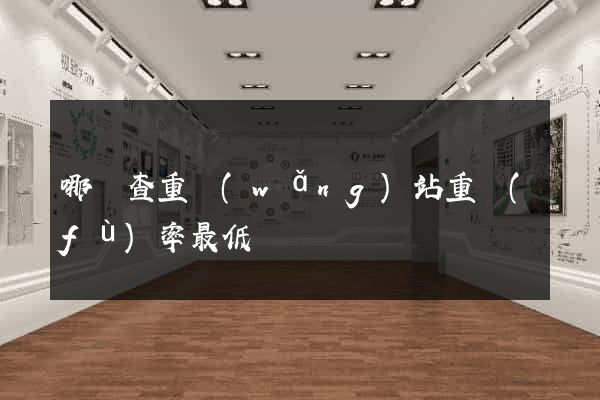 哪個查重網(wǎng)站重復(fù)率最低