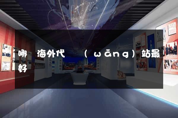 哪個海外代購網(wǎng)站最好