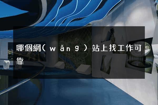 哪個網(wǎng)站上找工作可靠