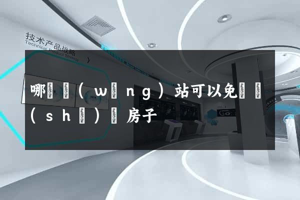 哪個網(wǎng)站可以免費設(shè)計房子