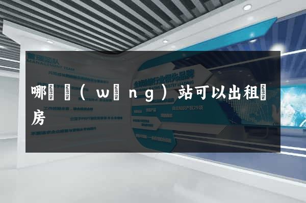 哪個網(wǎng)站可以出租廠房