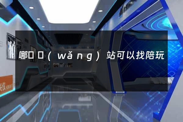 哪個網(wǎng)站可以找陪玩