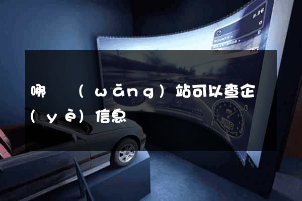 哪個網(wǎng)站可以查企業(yè)信息