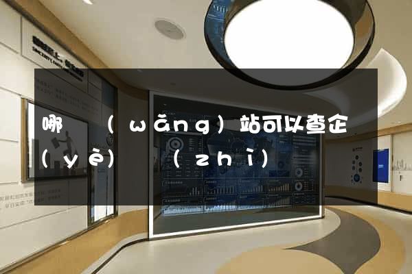 哪個網(wǎng)站可以查企業(yè)資質(zhì)
