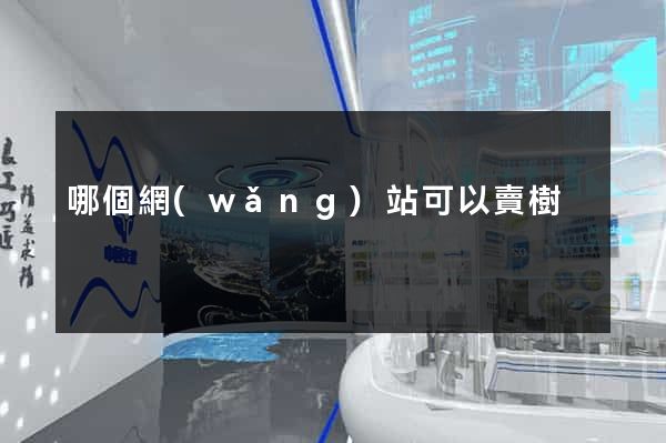 哪個網(wǎng)站可以賣樹