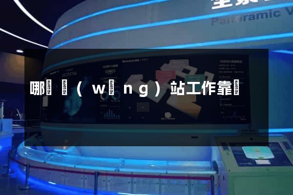 哪個網(wǎng)站工作靠譜
