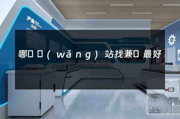 哪個網(wǎng)站找兼職最好
