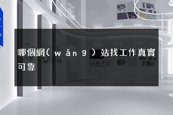 哪個網(wǎng)站找工作真實可靠