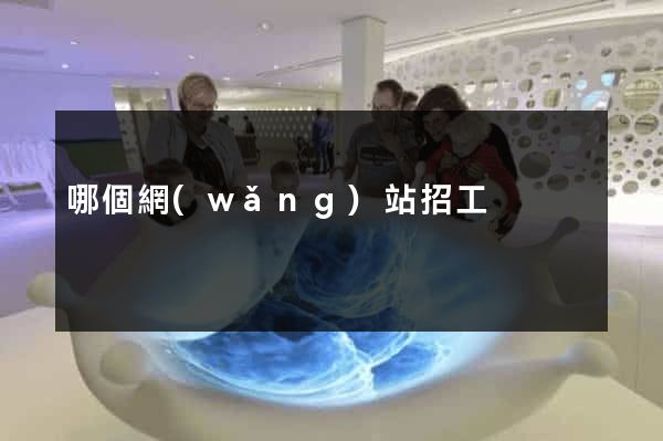 哪個網(wǎng)站招工
