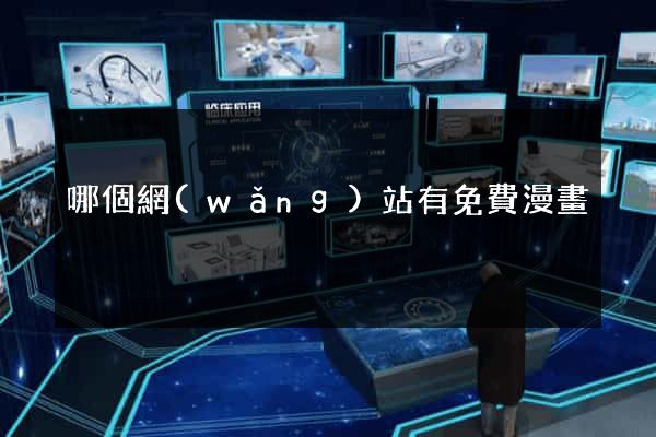 哪個網(wǎng)站有免費漫畫