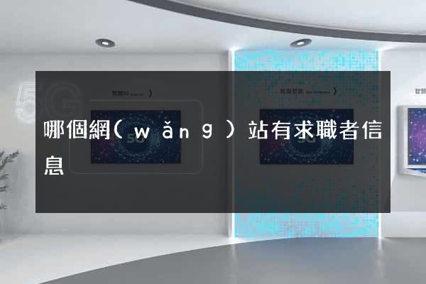 哪個網(wǎng)站有求職者信息