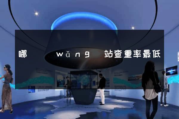 哪個網(wǎng)站查重率最低