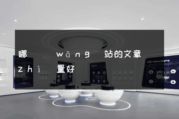 哪個網(wǎng)站的文章質(zhì)量好