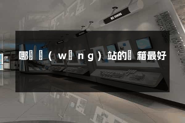 哪個網(wǎng)站的郵箱最好