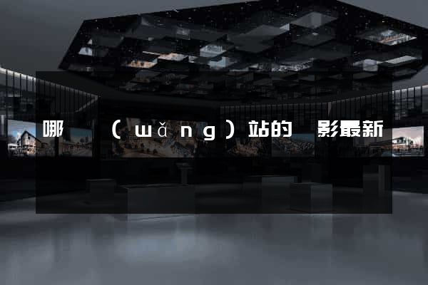 哪個網(wǎng)站的電影最新