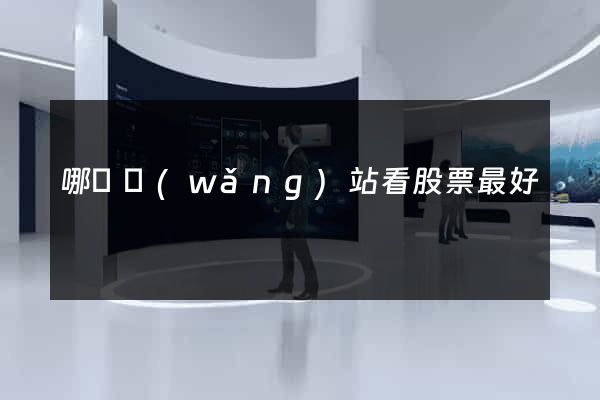 哪個網(wǎng)站看股票最好