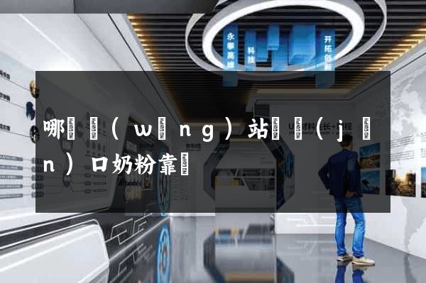 哪個網(wǎng)站買進(jìn)口奶粉靠譜