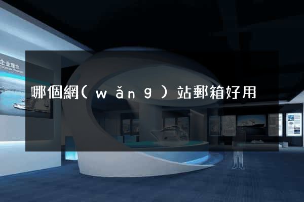 哪個網(wǎng)站郵箱好用