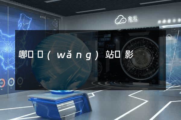 哪個網(wǎng)站電影