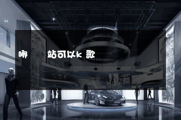哪個網站可以k歌
