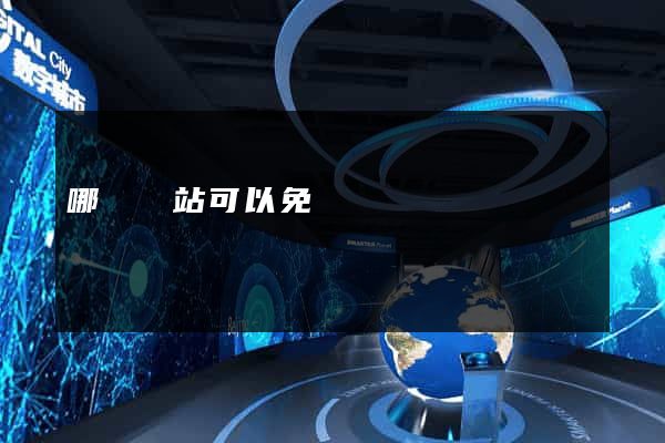 哪個網站可以免費