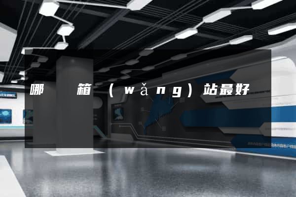 哪個開箱網(wǎng)站最好