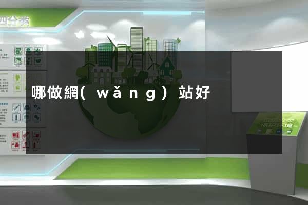 哪做網(wǎng)站好