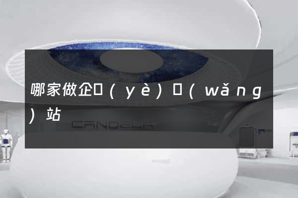 哪家做企業(yè)網(wǎng)站