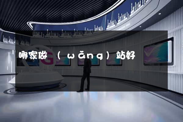 哪家做網(wǎng)站好