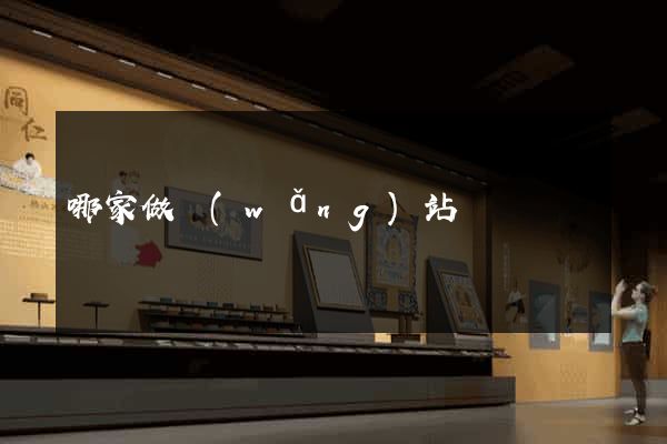 哪家做網(wǎng)站強