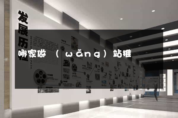 哪家做網(wǎng)站推廣