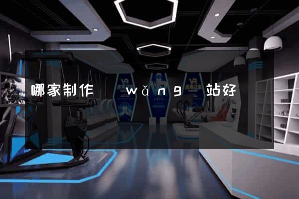 哪家制作網(wǎng)站好