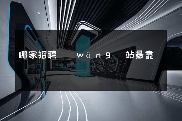 哪家招聘網(wǎng)站最靠譜