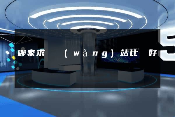 哪家求職網(wǎng)站比較好