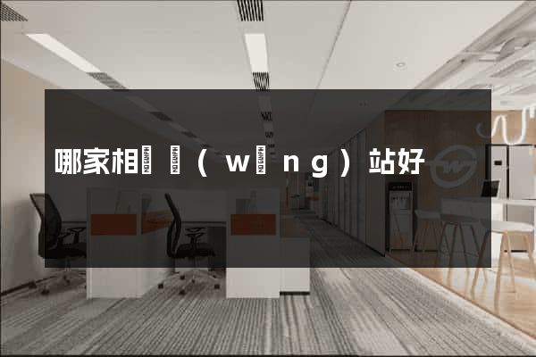 哪家相親網(wǎng)站好