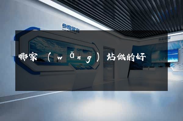 哪家網(wǎng)站做的好