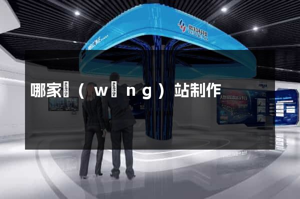 哪家網(wǎng)站制作