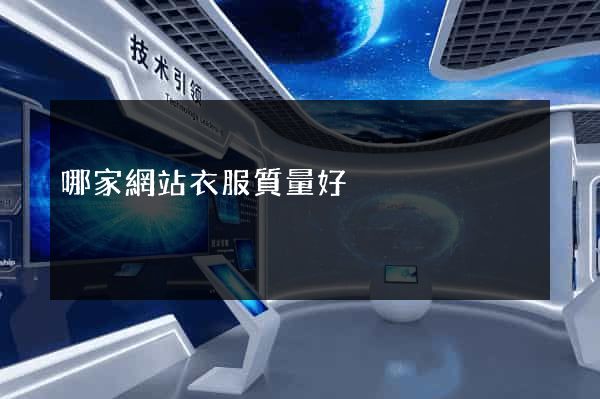 哪家網站衣服質量好