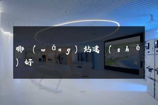 哪網(wǎng)站建設(shè)好