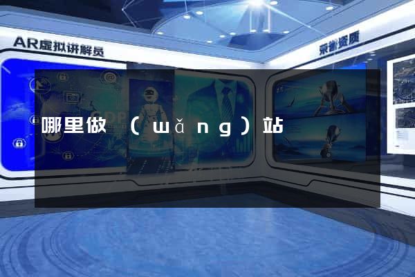 哪里做網(wǎng)站