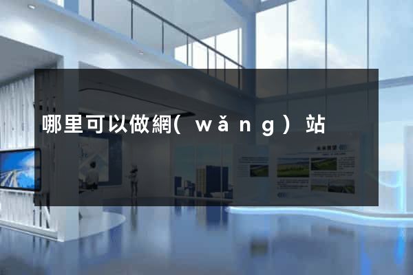 哪里可以做網(wǎng)站