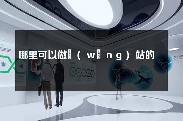 哪里可以做網(wǎng)站的