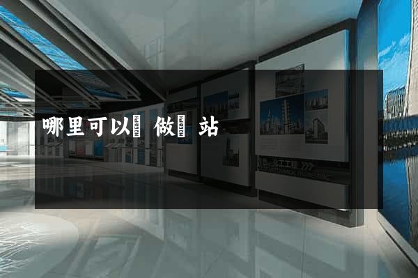 哪里可以學做網站