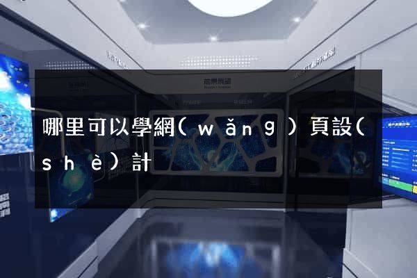 哪里可以學網(wǎng)頁設(shè)計
