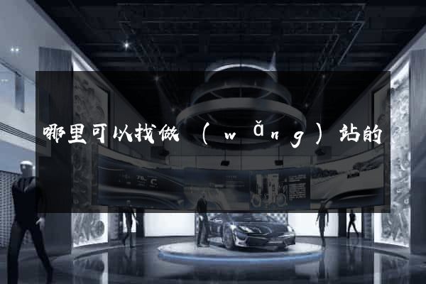 哪里可以找做網(wǎng)站的