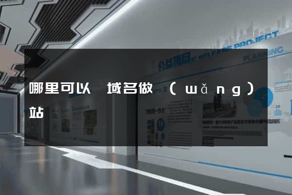 哪里可以買域名做網(wǎng)站